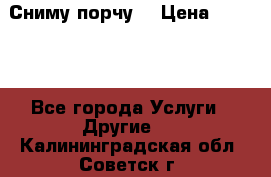 Сниму порчу. › Цена ­ 2 000 - Все города Услуги » Другие   . Калининградская обл.,Советск г.